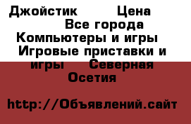 Джойстик  ps4 › Цена ­ 2 500 - Все города Компьютеры и игры » Игровые приставки и игры   . Северная Осетия